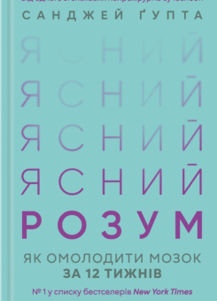 Ясний розум. Як омолодити мозок за 12 тижнів (КСД)
