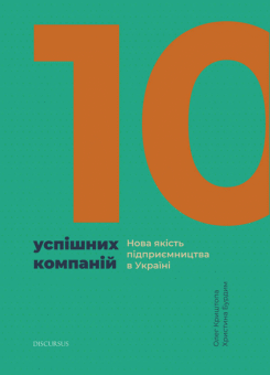 10 успішних компаній. Нова якість підприємництва в Україні (Дискурсус)