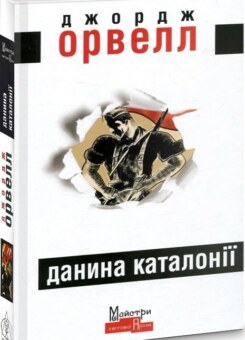 Данина Каталонії (Видавництво Жупанського)