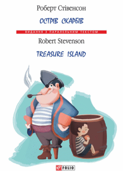 Острів скарбів / Treasure Island (Фоліо)