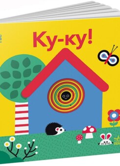 Кумедні дірочки. Ку-ку! (Ранок)