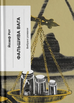 Фальшива вага (Ще одну сторінку)