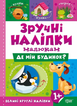Зручні наліпки малюкам. Де мій будинок (Торсінг)
