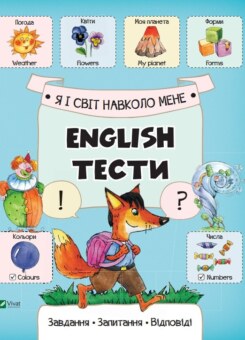 Я і світ навколо мене. English тести (Vivat)
