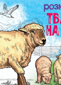 Розмальовка з тваринами. Тварини на фермі (Ранок)