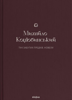 Тіні забутих предків. Новели (Віхола)