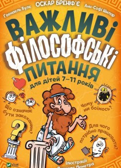 Важливі філософські питання для дітей 7-11 років (Vivat)