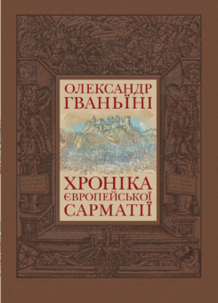 Хроніка європейської Сарматії (КЛІО)