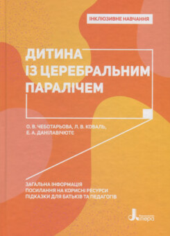 Інклюзивне навчання. Дитина із церебральним паралічем (Літера ЛТД)
