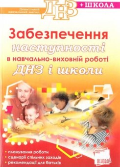 Забеспечення наступності в навчально-виховній роботі (Основа)