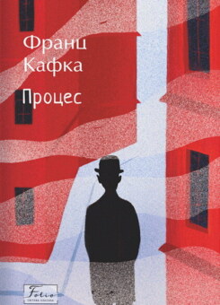 Процес (Фоліо)