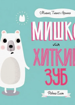 Мишко та хиткий зуб (Жорж)
