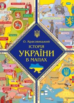 Історія України в мапах (Фоліо)