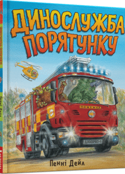 Динослужба порятунку (Артбукс)