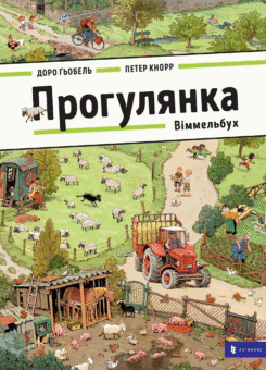 Прогулянка. Віммельбух (Артбукс)