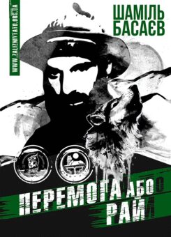 Перемога або Рай (Залізний тато)