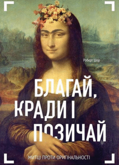 Благай, кради і позичай (ArtHuss)