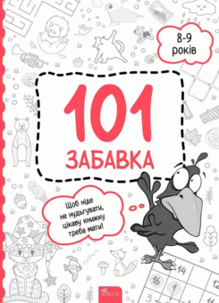 101 забавка. 8-9 років (Асса)