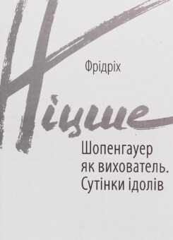 Шопенгауер як вихователь. Сутінки ідолів (Фоліо)