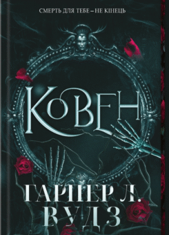 Ковен кісток (КСД)