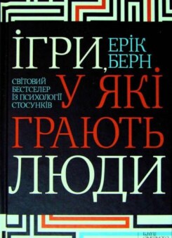 Ігри, у які грають люди. Світовий бестселер із психології стосунків (КСД)