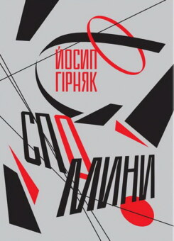 Йосип Гірняк. Спомини (Видавець Олександр Савчук)