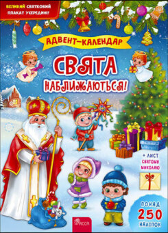Свята наближаються! Адвент-календар (Асса)