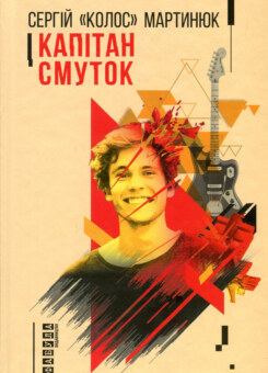 Капітан Смуток (Фабула)