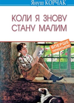 Коли я знову стану малим (Знання)