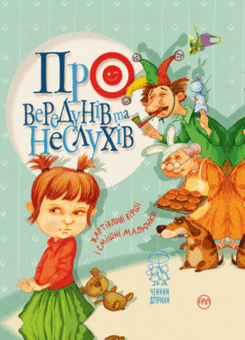 Про вередунів та неслухів (Видавництво РМ)