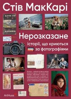 Нерозказане: історії, що криються за фотографіями (ArtHuss)