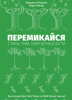 Перемикайся. Стань тим, ким хочеш бути (Наш Формат)