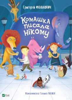 Комашка писала нікому (Vivat)