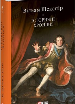 Історичні хроніки (Фоліо)