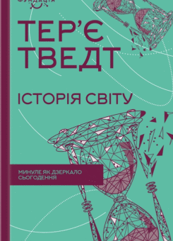 Історія світу. Минуле як дзеркало сьогодення (КСД)