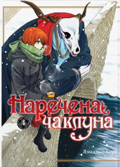 Наречена чаклуна. Том 4 (Видавництво Molfar)