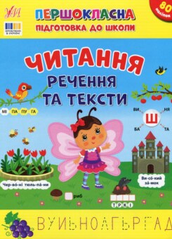 Першокласна підготовка до школи. Читання. Речення та тексти (УЛА)