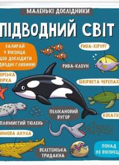 Маленькі дослідники. Підводний світ (#книголав)