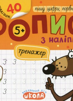 Мініпрописи з наліпками. Пишу цифри, порівнюю та рахую (Школа)