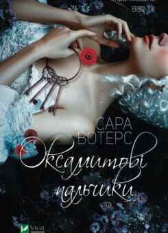 Оксамитові пальчики (Vivat)