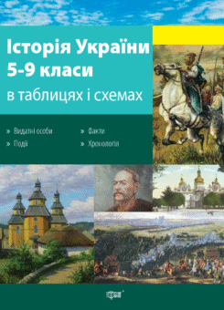 Історія України в таблицях і схемах. 5-9 класи (Торсінг)
