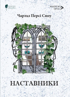 Наставники (Апріорі)