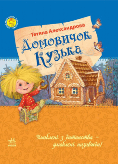 Домовичок Кузька (Ранок)