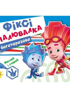 Фіксі-малювалка. Багаторазова малювалка (Ранок)