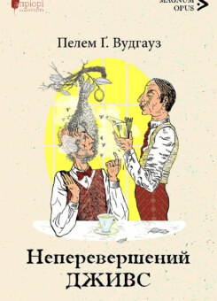 Неперевершений Дживс (Апріорі)