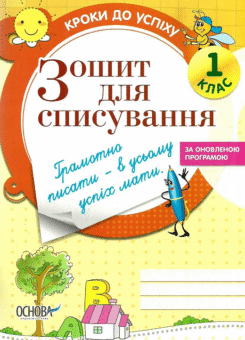 Зошит для списування. 1 клас (Основа)