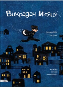 Викрадач місяця (Моя книжкова полиця)