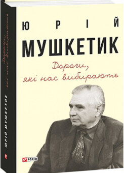 Дороги, які нас вибирають. Книга спогадів (Фоліо)