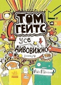 Усе дивовижно (мабуть) (Ранок)