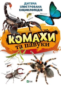 Комахи та павуки (Vivat)